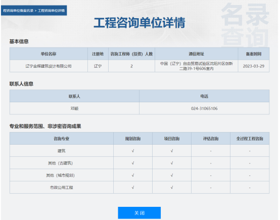 遼寧金輝建筑設計榮獲工程咨詢資質